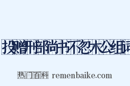 投赠刑部尚书不忽木公组词是什么意思的图片